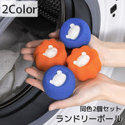 ランドリーボール 洗濯ボール 同色2個セット ゴミ取り ほこり取り 糸くず取り 毛取り パンダ 洗濯グッズ ランドリーグッズ 入れるだけ シンプル 便利
