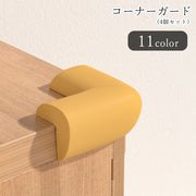 コーナーガード コーナークッション 角ガード 角クッション 4個セット インテリア雑貨 インテリア小物 シール接着 L字型 分厚い 厚め けが防止 怪我防止 防水 防汚 クッション素材 無地 ホワイト ブラウン ブラック シンプル カジュアル