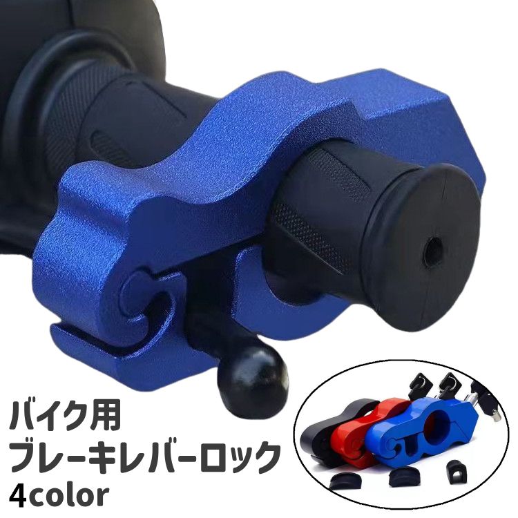 バイク用ブレーキレバーロック ブレーキロック ハンドルロック バイク ブレーキ レバー ハンドル ロック 鍵 盗難防止 防犯 セキュリティ強化 シンプル