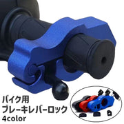 バイク用ブレーキレバーロック ブレーキロック ハンドルロック バイク ブレーキ レバー ハンドル ロック 鍵 盗難防止 防犯 セキュリティ強化 シンプル
