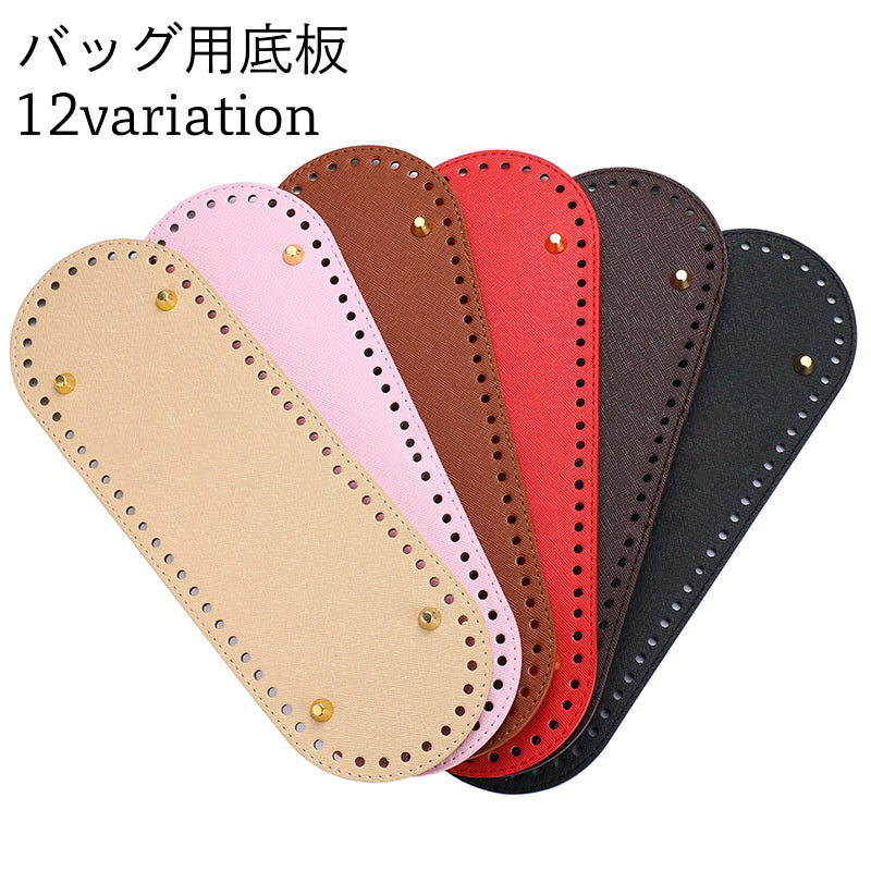バッグ用底板 バッグ底板 バッグボトム レザー調 フェイクレザー 底 底鋲 楕円型 手芸用品 DIY ハンドメイド 手作り
