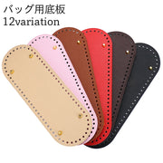 バッグ用底板 バッグ底板 バッグボトム レザー調 フェイクレザー 底 底鋲 楕円型 手芸用品 DIY ハンドメイド 手作り