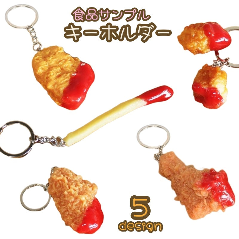 キーホルダー 食品サンプルキーホルダー メンズ レディース おもしろい フライドチキン 手羽先 チキンポップ フライドポテト ナゲット ケチャップ付き