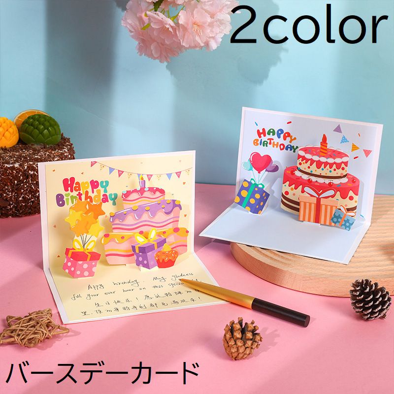 バースデーカード グリーティングカード 誕生日カード 飛び出す かわいい ケーキ メッセージカード 立体 お祝い 誕生日 バースデー プレゼント ギフト