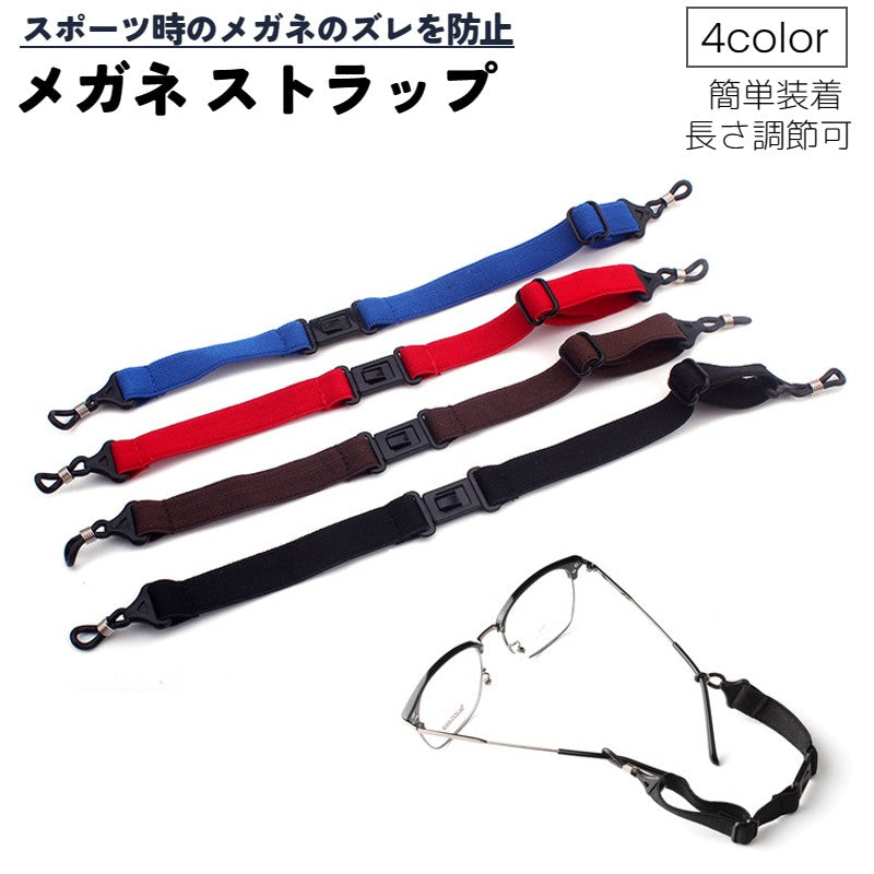 眼鏡ストラップ メガネスポーツバンド メガネストラップ メガネバンド バンド ベルト 商品画像