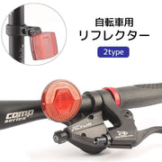 自転車用リフレクター 自転車用反射板 ブラケット付き ハンドル バックフォーク バックホーク 前 後ろ バック フロント 安全対策 セーフティグッズ