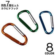 カラビナ カラビナフック 同色7個セット D型 メタリック メタル キーホルダー アウトドア 登山 キャンプ トレッキング ぶら下げ 固定 バックル