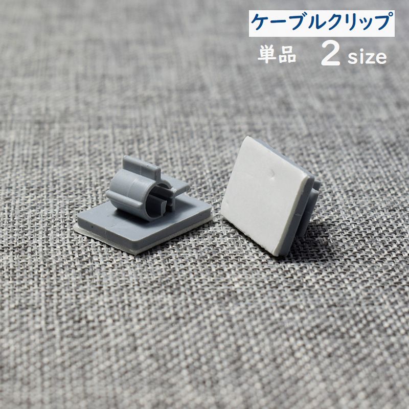 ケーブルクリップ 単品 ケーブルホルダー 配線クリップ 整理用品 PCアクセサリー 粘着式 まとめる スッキリ 簡単 便利 シンプル グレー