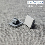 ケーブルクリップ 単品 ケーブルホルダー 配線クリップ 整理用品 PCアクセサリー 粘着式 まとめる スッキリ 簡単 便利 シンプル グレー