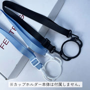 ストラップ カップホルダー 水筒 子ども用 キッズ ジュニア キッチン用品 フック ブラック ホワイト グレー ブルー レッド 調節可能
