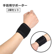 手首用サポーター 2個セット 両手首 リストラップ リストバンド 保護 固定 男性 女性 男女兼用 スポーツケア用品 プロテクター 手首 リストサポーター マジック テープ ゴルフ トレーニング ボウリング テニス 剣道