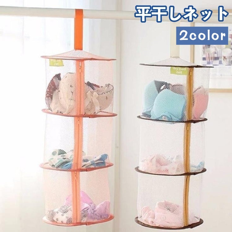 平干しネット 物干しネット 3段 折りたたみ 洗濯用品 型崩れ防止 メッシュ ファスナー 通気性 ブラジャー 下着 おもちゃ ぬいぐるみ 小物 室内干し コンパクト 便利 日用品 生活雑貨