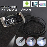 マイクロスコープカメラ ファイバースコープカメラ 内視鏡カメラ 防水 Android対応 アンドロイド スマホ PC 1.0m 1.5m 2.0m 3.5m 修理 整備 車 配管 フレキシブル