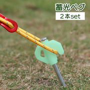 ペグ 蓄光タイプ 2本セット 蓄光ペグ 光る アウトドア用品 キャンプ テントペグ タープペグ ロープ固定 設営 固定ピン 固定釘 テントアクセサリー