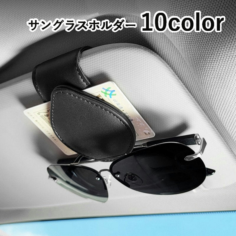 サングラスクリップ サングラスホルダー カードホルダー 車用 カー用品 クリップ式 挟む サンバイザー取り付け 眼鏡 メガネ 簡単装着 カーアクセサリー 眼鏡クリップ メガネホルダー チケット 駐車券 運転席 助手席 カーインテリア レザー調 エレガント カラバリ豊富 おしゃれ