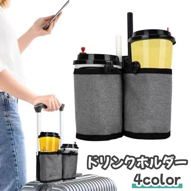 ドリンクホルダー カップホルダー スーツケース用 楽ちん 便利 収納 旅行 カラバリ豊富 シンプル 黒 グレー