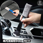 車内清掃用ブラシ 2way 車用品 車内 掃除 清掃ブラシ 埃取り 隙間 ほこり ホコリ エアコン ルーバー 吹き出し口 クリーナー クリーニングクロス モップ 刷毛 簡単 便利