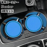 車用コースター 2枚セット カップホルダー デコレーション カー用品 カップマット 車用アクセサリー ドリンクマット 凹凸 ソフト やわらかい 厚手 丸 サークル 水滴対策 汚れ防止 単色 カジュアル かわいい かっこいい おしゃれ カスタマイズ