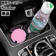 車用コースター 単品 カップホルダー デコレーション カー用品 カップマット 車用アクセサリー ドリンクマット 凹凸 ソフト やわらかい 厚手 丸 サークル 水滴対策 汚れ防止 単色 カジュアル かわいい かっこいい おしゃれ カスタマイズ
