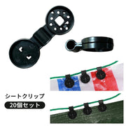 シートクリップ 20個セット シートホルダー 日除け 遮光ネット サンシェード タープ 取り付け 固定 挟む 穴あけ不要 簡単 便利 屋外 強力 グリップ 多用途 キャンプ 園芸 DIY