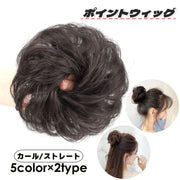 ポイントウィッグ 部分ウィッグ ヘアアクセサリー ウェーブ カール お団子 巻髪 カール ストレート ファッション小物 レディース 女性 婦人 ふわふわ カール お団子ヘアー つけ毛 ヘアアレンジ イメチェン ボリュームアップ イベント パーティー 結婚式 お呼ばれ 普段使い