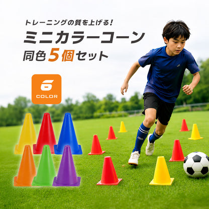 カラーコーン ミニ 5個セット ミニコーン マーカーコーン コーン 商品画像