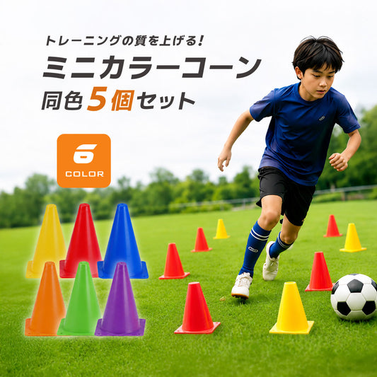 カラーコーン ミニ 5個セット ミニコーン マーカーコーン コーン 商品画像