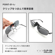 サングラス 眼鏡の上から クリップオン 軽量 快適 おしゃれ サングラス  オーバーサングラス 紫外線カット uv 跳ね上げ式 めがね メガネ 上から 便利 軽量 夜間 ドライブ 運転 スポーツ 釣り キャンプ  メンズ レディース