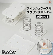 ティッシュケース用スプリングホルダー 3個セット ティッシュ マスク トイレットペーパー ナ インテリア雑貨 長方形 ポップアップ