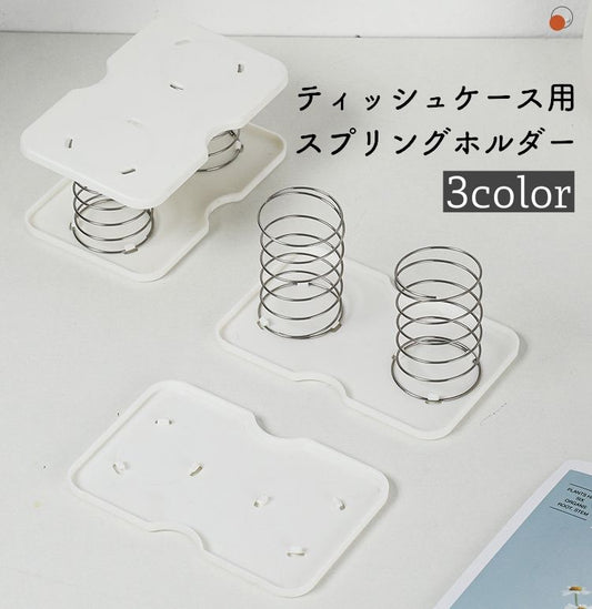 ティッシュケース用スプリングホルダー 単品 1個 ティッシュ マスク トイレットペーパー 商品画像