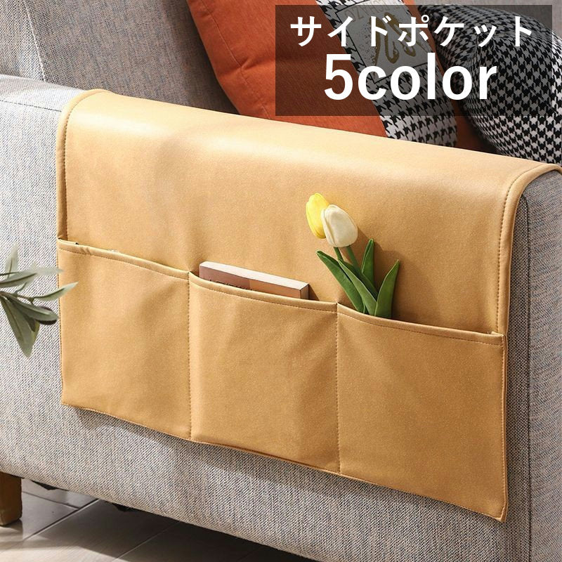 サイドポケット ソファサイド ベッドサイド リストレスト収納 収納ポケット 収納グッズ 小物入れ すっきり シンプル おしゃれ 便利 挟むだけ 整理整頓 片づけ リビング 寝室 インテリア収納