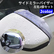 サイドミラーバイザー 車用 左右 2個セットドアミラーバイザー ミラーバイザー クリア 雨除け 雪除け レイン シールド 粘着テープ付き 取り付け簡単 車 視界 カーアクセサリー