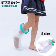 ギプスカバー ギブスカバー 包帯カバー 大人 子供 防水 お風呂 シャワー 足 手 膝 足首 耐久性 水濡れ防止