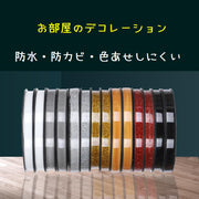マスキングテープ ラインテープ 粘着テープ 接着用具 DIY 装飾テープ タイル 床 壁 窓枠 洗面所 トイレ 防水テープ 防カビ 隙間テープ