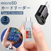 microSDカードリーダー Type-C用 microUSB用 マイクロSD TFカード 変換アダプター スマホ タブレット Android スマートフォン どこでも 外付けSDカード メモリーカード 画像 動画 写真 データ転送 保存 移動 バックアップ PDF ビジネス 仕事 簡単 便利