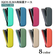 IQOSケース ILMA アイコスケース イルマ 保護カバー ドアカバー付き 電子タバコケース 喫煙具 シリコン マグネット 収納 傷予防 持ち歩き便利 レディース メンズ プレゼント 誕生日 父の日