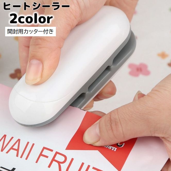 ヒートシーラー ハンディシーラー 家庭用 コンパクト ミニ 袋止め 袋閉じ 密封 開封カッター付き フック付き 電池式 クリップシーラー フードシーラー 保存 湿気防止 携帯