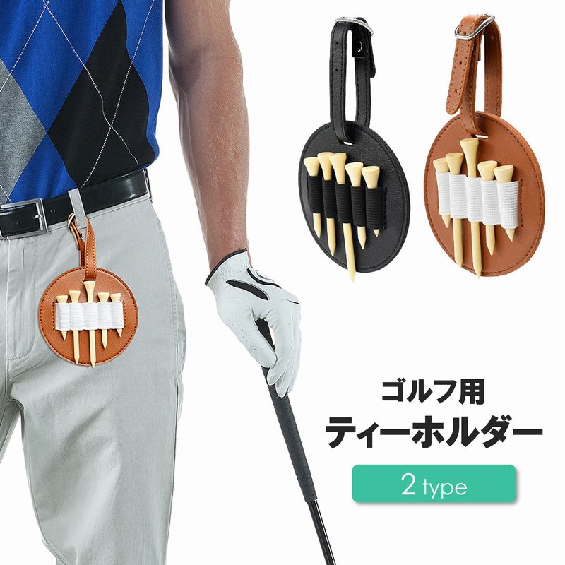 ティーホルダー ティーケース ストラップ付 両面 片面 ゴルフ用品 ゴルフアクセサリー フェイクレザー ピン 持ち運び 携帯 紛失防止 整理 便利