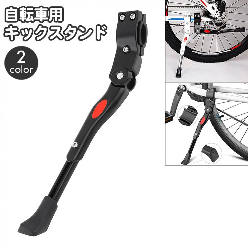 キックスタンド サイドスタンド 自転車用 片足スタンド バイクスタンド 長さ調節可能 サイクリングスタンド 自転車パーツ キックパーツ 1本スタンド マウンテンバイク ロードバイク