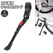 キックスタンド サイドスタンド 自転車用 片足スタンド バイクスタンド 長さ調節可能 サイクリングスタンド 自転車パーツ キックパーツ 1本スタンド マウンテンバイク ロードバイク