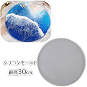 シリコンモールド レジン型 ハンドメイド 手芸用品 DIY 円形 丸 大きめ 直径30cm UVレジン レジンモールド 丸プレート サークル クラフトパーツ 手作り作品 抜き型 シリコン型