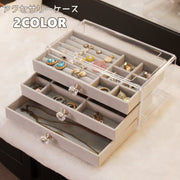 アクセサリーケース アクセサリーボックス ジュエリーボックス ジュエリーケース 小物収納 ピアス 指輪 リング 時計 ネックレス 3段 クリア かわいい おしゃれ ゴージャス きれいめ