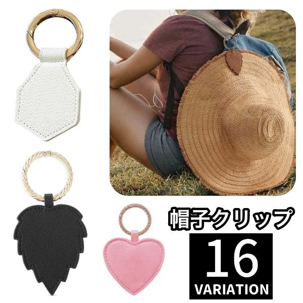 帽子クリップ 吊り下げ 鞄アクセサリー カバン バッグ フェイクレザー レザー調 紛失防止 磁石 マグネット 持ち運び 落下防止 クリップ ホルダー ハート 六角形 リーフ おしゃれ シンプル 上品 便利グッズ 帽子用アクセサリー