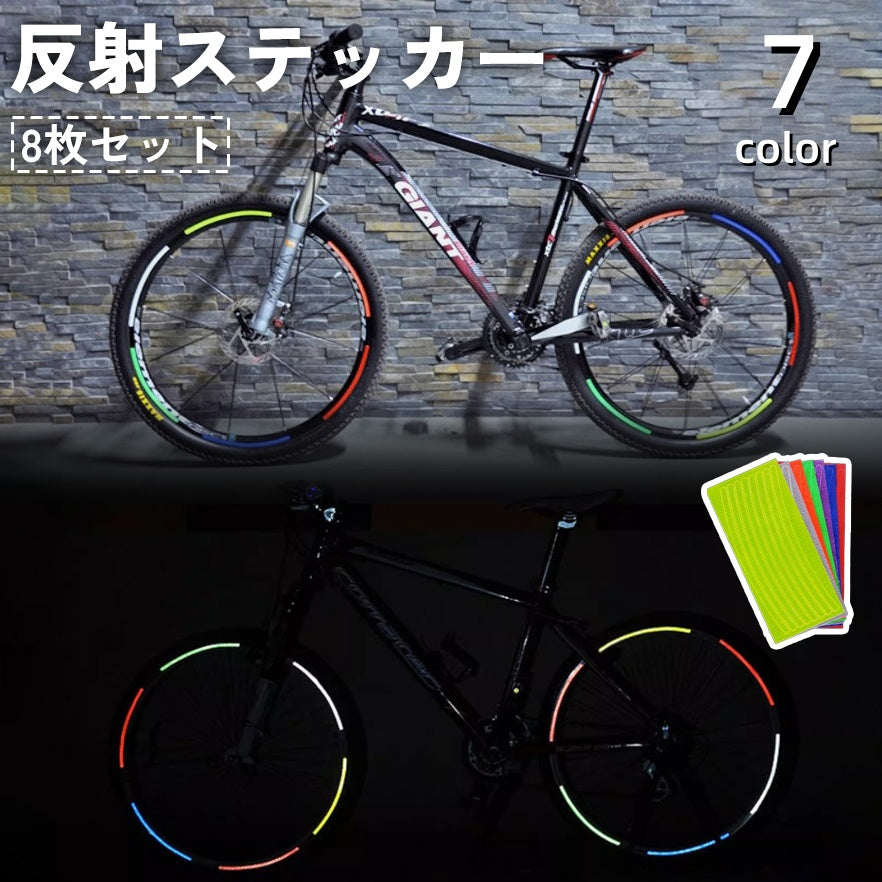 反射ステッカー 8枚セット 自転車 バイク テープ リフレクター 反射板 シール ステッカー 安全対策 夜間 事故防止 車 追突防止 セーフティー 飾り 装飾