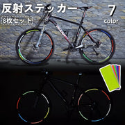 反射ステッカー 8枚セット 自転車 バイク テープ リフレクター 反射板 シール ステッカー 安全対策 夜間 事故防止 車 追突防止 セーフティー 飾り 装飾