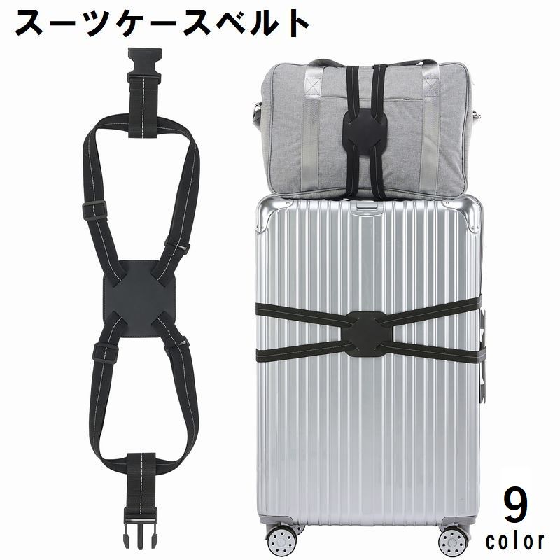 スーツケースベルト キャリーバッグベルト ラゲージベルト 旅行用品 結束ベルト 荷物固定 調節可 無地 シンプル トラベルグッズ