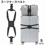 スーツケースベルト キャリーバッグベルト ラゲージベルト 旅行用品 結束ベルト 荷物固定 調節可 無地 シンプル トラベルグッズ