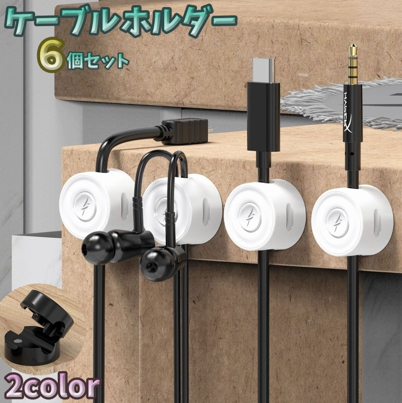 ケーブルホルダー 6個セット ケーブルクリップ 整理用品 パソコン周辺 コードホルダー コードフック 充電コード イヤホン マウス 変換コード マグネットタイプ