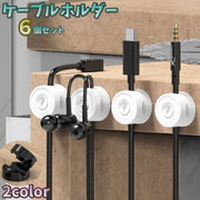 ケーブルホルダー 6個セット ケーブルクリップ 整理用品 パソコン周辺 コードホルダー コードフック 充電コード イヤホン マウス 変換コード マグネットタイプ