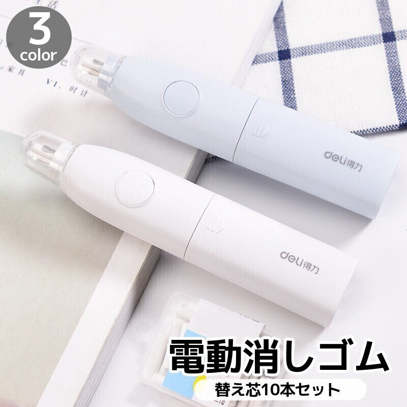 電動消しゴム 替え芯10本付き 電池式  ペン型 図面 絵画 楽譜 学習 勉強 仕事 便利 字消し 文房具 ステーショナリー 筆記用具 リチウム